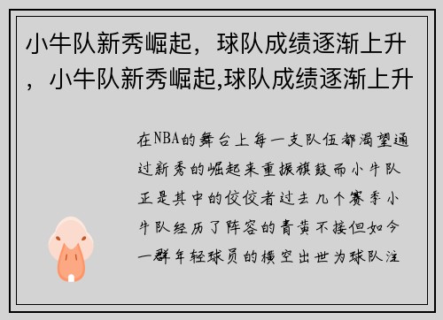 小牛队新秀崛起，球队成绩逐渐上升，小牛队新秀崛起,球队成绩逐渐上升