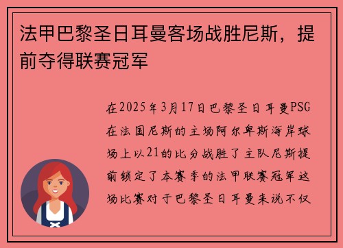 法甲巴黎圣日耳曼客场战胜尼斯，提前夺得联赛冠军