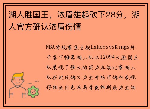 湖人胜国王，浓眉雄起砍下28分，湖人官方确认浓眉伤情