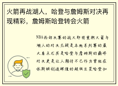 火箭再战湖人，哈登与詹姆斯对决再现精彩，詹姆斯哈登转会火箭