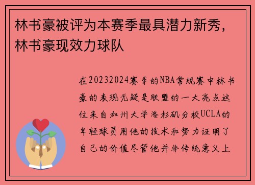 林书豪被评为本赛季最具潜力新秀，林书豪现效力球队