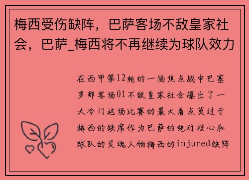 梅西受伤缺阵，巴萨客场不敌皇家社会，巴萨_梅西将不再继续为球队效力