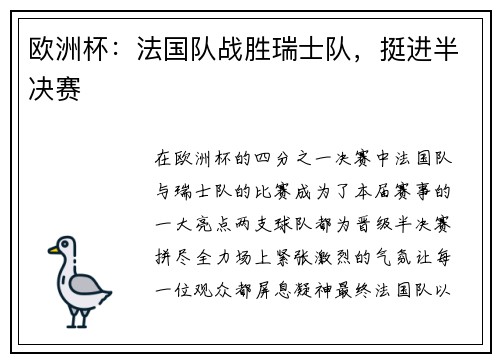 欧洲杯：法国队战胜瑞士队，挺进半决赛
