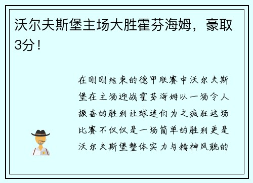 沃尔夫斯堡主场大胜霍芬海姆，豪取3分！