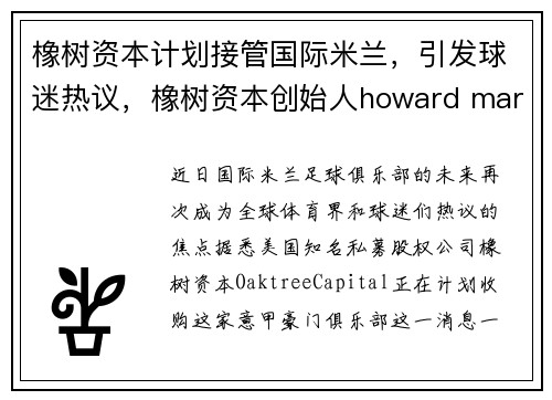 橡树资本计划接管国际米兰，引发球迷热议，橡树资本创始人howard marks最新备忘录