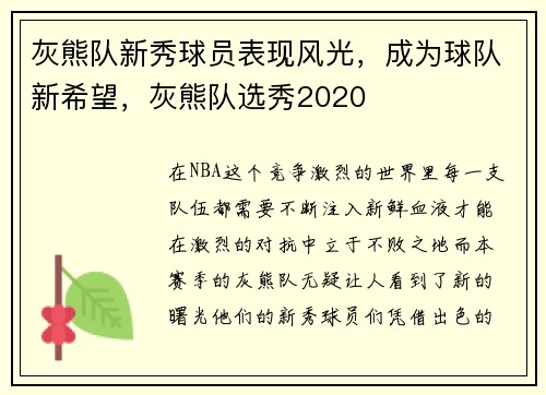 灰熊队新秀球员表现风光，成为球队新希望，灰熊队选秀2020