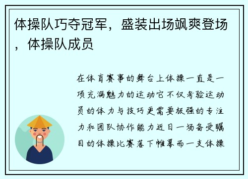 体操队巧夺冠军，盛装出场飒爽登场，体操队成员