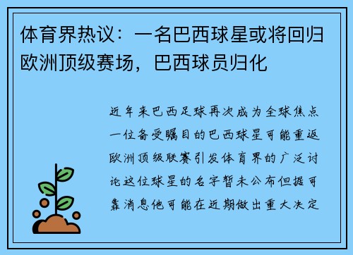 体育界热议：一名巴西球星或将回归欧洲顶级赛场，巴西球员归化