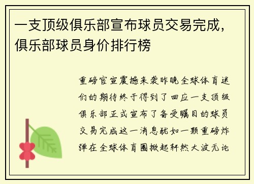 一支顶级俱乐部宣布球员交易完成，俱乐部球员身价排行榜