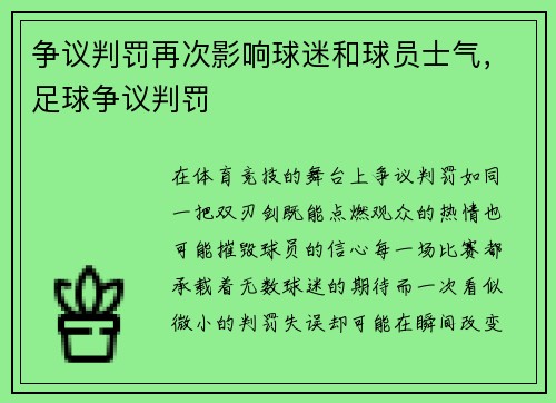争议判罚再次影响球迷和球员士气，足球争议判罚