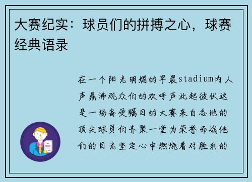 大赛纪实：球员们的拼搏之心，球赛经典语录