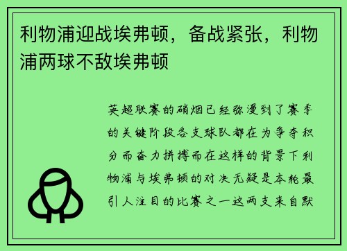 利物浦迎战埃弗顿，备战紧张，利物浦两球不敌埃弗顿
