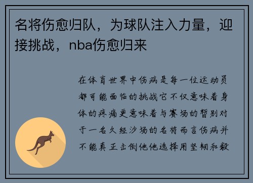 名将伤愈归队，为球队注入力量，迎接挑战，nba伤愈归来