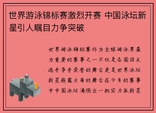 世界游泳锦标赛激烈开赛 中国泳坛新星引人瞩目力争突破