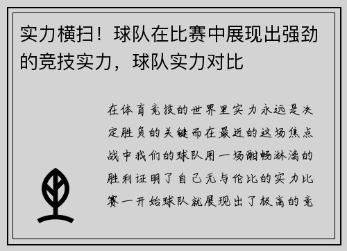 实力横扫！球队在比赛中展现出强劲的竞技实力，球队实力对比