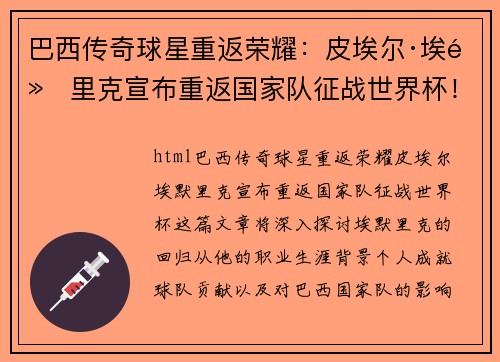 巴西传奇球星重返荣耀：皮埃尔·埃默里克宣布重返国家队征战世界杯！