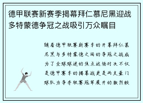 德甲联赛新赛季揭幕拜仁慕尼黑迎战多特蒙德争冠之战吸引万众瞩目