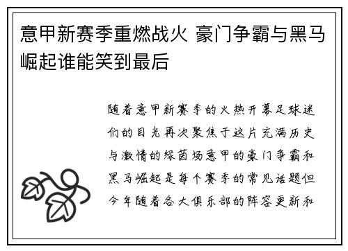 意甲新赛季重燃战火 豪门争霸与黑马崛起谁能笑到最后