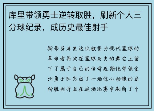 库里带领勇士逆转取胜，刷新个人三分球纪录，成历史最佳射手