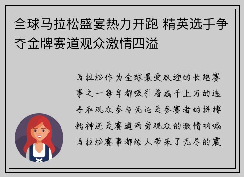 全球马拉松盛宴热力开跑 精英选手争夺金牌赛道观众激情四溢