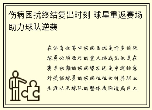 伤病困扰终结复出时刻 球星重返赛场助力球队逆袭