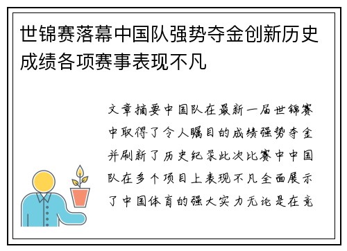 世锦赛落幕中国队强势夺金创新历史成绩各项赛事表现不凡