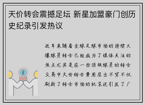 天价转会震撼足坛 新星加盟豪门创历史纪录引发热议