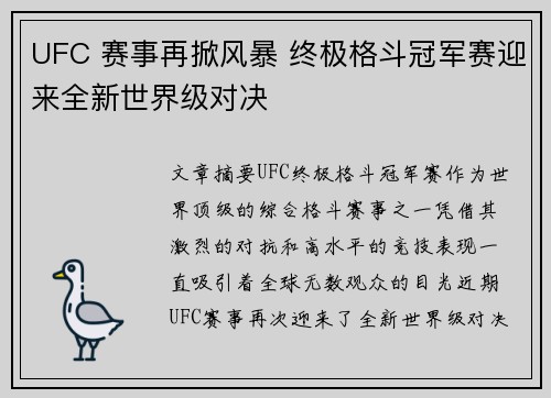UFC 赛事再掀风暴 终极格斗冠军赛迎来全新世界级对决