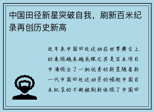 中国田径新星突破自我，刷新百米纪录再创历史新高