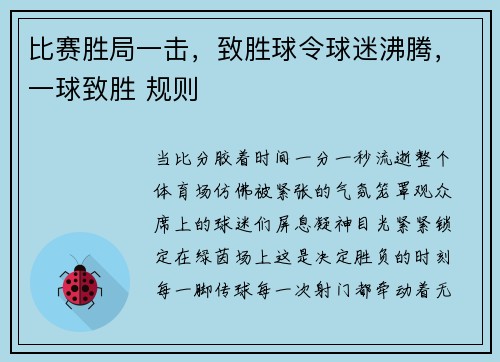 比赛胜局一击，致胜球令球迷沸腾，一球致胜 规则