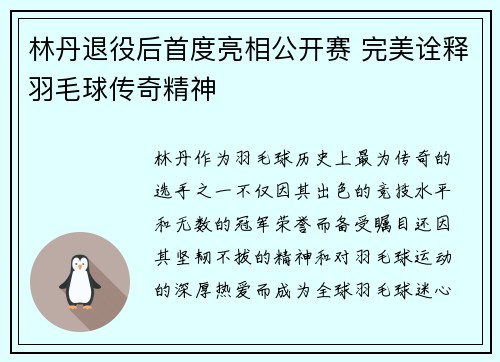 林丹退役后首度亮相公开赛 完美诠释羽毛球传奇精神