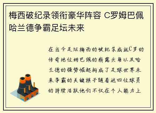 梅西破纪录领衔豪华阵容 C罗姆巴佩哈兰德争霸足坛未来