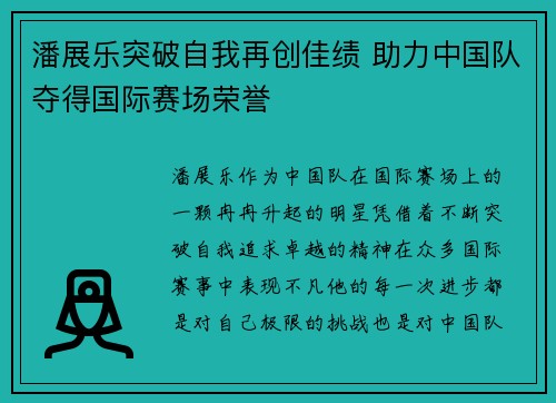 潘展乐突破自我再创佳绩 助力中国队夺得国际赛场荣誉