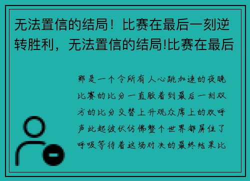 无法置信的结局！比赛在最后一刻逆转胜利，无法置信的结局!比赛在最后一刻逆转胜利了吗