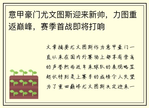 意甲豪门尤文图斯迎来新帅，力图重返巅峰，赛季首战即将打响