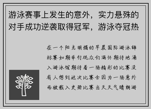 游泳赛事上发生的意外，实力悬殊的对手成功逆袭取得冠军，游泳夺冠热门
