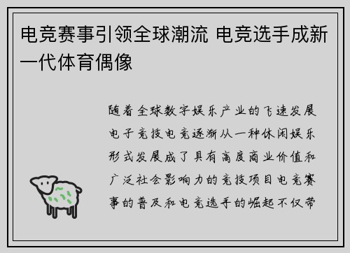 电竞赛事引领全球潮流 电竞选手成新一代体育偶像