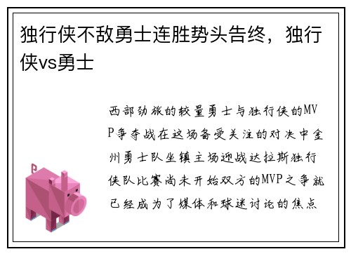 独行侠不敌勇士连胜势头告终，独行侠vs勇士
