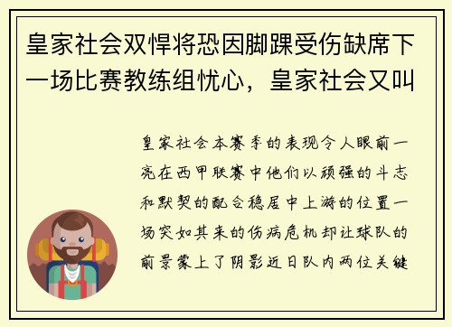 皇家社会双悍将恐因脚踝受伤缺席下一场比赛教练组忧心，皇家社会又叫什么球队