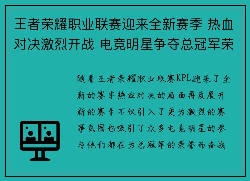 王者荣耀职业联赛迎来全新赛季 热血对决激烈开战 电竞明星争夺总冠军荣誉