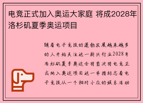电竞正式加入奥运大家庭 将成2028年洛杉矶夏季奥运项目