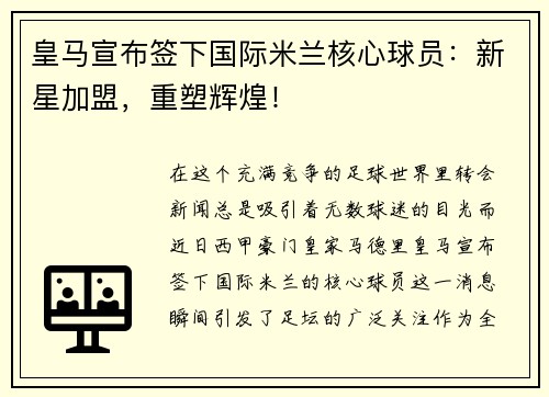 皇马宣布签下国际米兰核心球员：新星加盟，重塑辉煌！