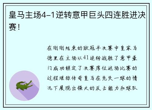 皇马主场4-1逆转意甲巨头四连胜进决赛！