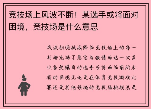 竞技场上风波不断！某选手或将面对困境，竞技场是什么意思