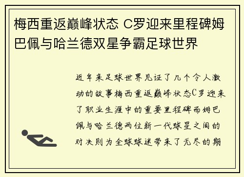 梅西重返巅峰状态 C罗迎来里程碑姆巴佩与哈兰德双星争霸足球世界