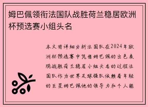 姆巴佩领衔法国队战胜荷兰稳居欧洲杯预选赛小组头名