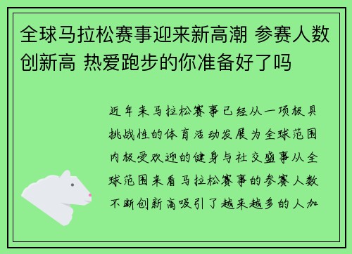 全球马拉松赛事迎来新高潮 参赛人数创新高 热爱跑步的你准备好了吗