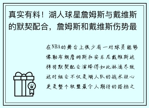 真实有料！湖人球星詹姆斯与戴维斯的默契配合，詹姆斯和戴维斯伤势最新情况