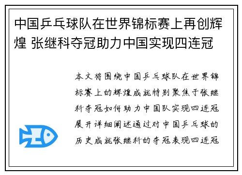 中国乒乓球队在世界锦标赛上再创辉煌 张继科夺冠助力中国实现四连冠