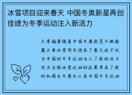 冰雪项目迎来春天 中国冬奥新星再创佳绩为冬季运动注入新活力